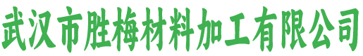 武汉市胜梅材料加工有限公司